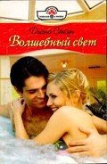 Волшебный свет - Стоун Диана