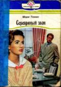 Серебряный звон - Томас Мэри