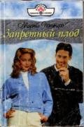 Запретный плод - Поттерс Марта