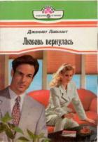 Любовь вернулась - Лавсмит Дженнет