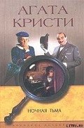 Ночная тьма - Кристи Агата