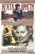 Объявлено убийство - Кристи Агата