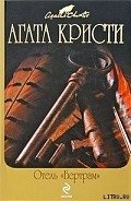 Отель «Бертрам» - Кристи Агата