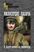 Милосердие палача - Смирнов Виктор Васильевич