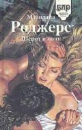 Шепот в ночи - Роджерс Мэрилайл