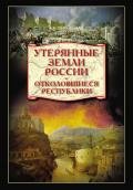 Утерянные земли России. От Петра I до Гражданской войны - Широкорад Александр Борисович