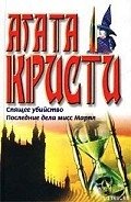 Последние дела мисс Марпл - Кристи Агата
