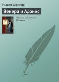 Венера и Адонис - Шекспир Уильям