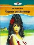 Седьмая девственница - Холт Виктория