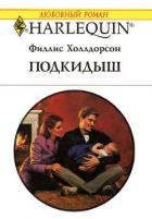 Подкидыш - Холлдорсон Филлис