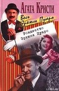 Рождество Эркюля Пуаро - Кристи Агата