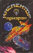 Люди неба - Андерсон Пол Уильям