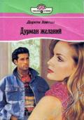Дурман желаний - Хайтон Дороти