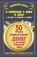 50 уроков привлечения денег от великих учителей мира. Р. Кийосаки, С. Кови, Н. Хилл, Э. де Боно, О.  - Серапионов Олег