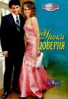 Уроки доверия - Тиммон Джулия