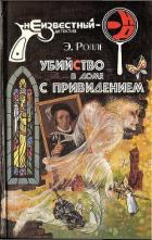 Убийство с третьей попытки - Ролле Элизабет