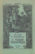 С тобой товарищи - Прилежаева Мария Павловна