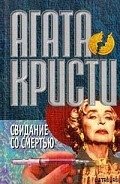 Свидание со смертью - Кристи Агата