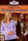 Расчетам вопреки - Лонг Рената