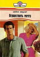 Осуществить мечту - Мидлер Шейла