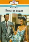 Бегство от свадьбы - Монт Бетти
