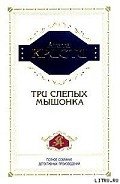 Три слепых мышонка - Кристи Агата