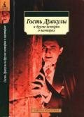 Гость Дракулы и другие истории о вампирах - Полидори Джон Уильям