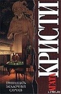 Тринадцать загадочных случаев - Кристи Агата