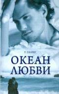 Океан любви - Пилчер Робин