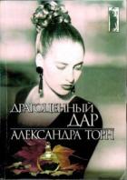 Драгоценный дар - Торн Александра