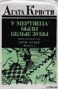 У мертвеца были белые зубы - Кристи Агата