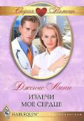 Излечи мое сердце - Линн Дженис