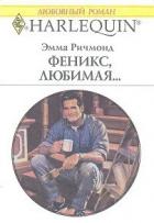 Феникс, любимая… - Ричмонд Эмма