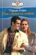 Дом с видом на любовь (Всего лишь поцелуй) - Гилберт Xэрриет