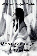 Отчим, или За гранью (СИ) - Козловская Мария