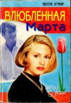 Влюбленная Марта - О'Мор Пегги