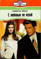 Прихоть судьбы - Франс Камилла