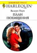 План похищения - Парв Валери