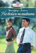 Не бойся полюбить - Леннокс Уинифред