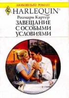 Завещание с особыми условиями - Картер Розмари