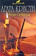 Загадка Ситтафорда - Кристи Агата