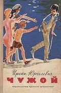 Чужой - Юргелевич Ирена