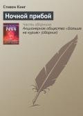 Ночной прибой - Кинг Стивен