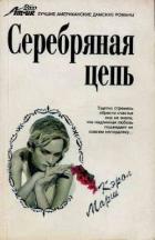 Серебряная цепь - Марш Кэрол