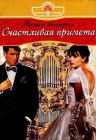 Счастливая примета - Петерсон Трэйси
