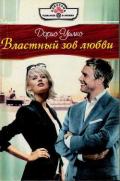 Властный зов любви - Уилкс Дорис