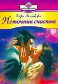 Упоительные грезы - Блэкборн Сара