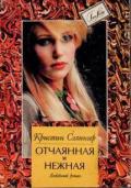 Отчаянная и нежная (Косвенные улики) - Сэлингер Кристин