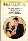 Логово дракона - Джордж Кэтрин