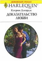 Доказательство любви - Джордж Кэтрин